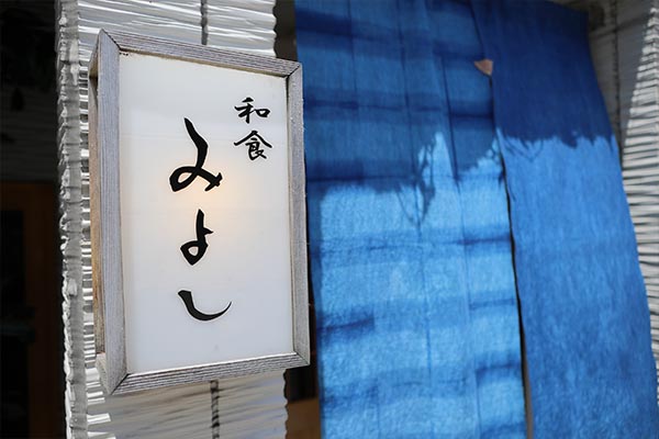 和食みよし